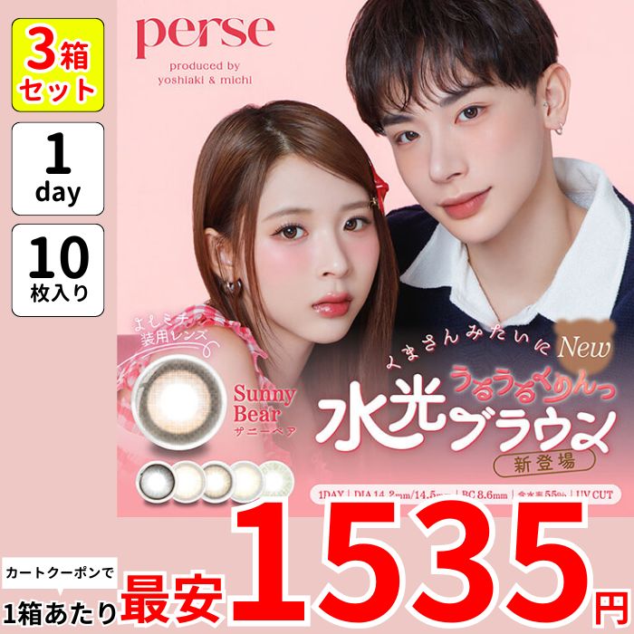 1箱最安1535えん 3箱 パース ワンデー カラコン よしみち ミチ 1day 度あり 水光 ナチュラル サニーベア コアラグレー エアーグレー ヌーディーベージュ テディブラウン パームグリーン 4,757円