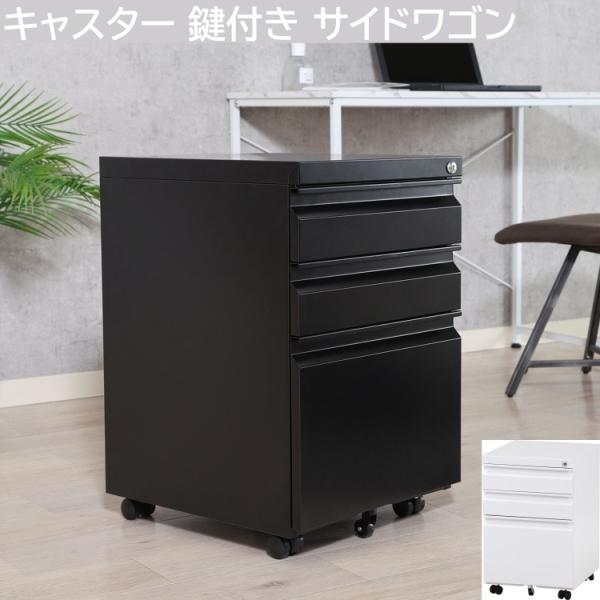 サイド デスクワゴン 3段 鍵 キャスター付 袖机 サイドワゴン キャビネット オフィス ワーク デスク パソコン ラック 収納