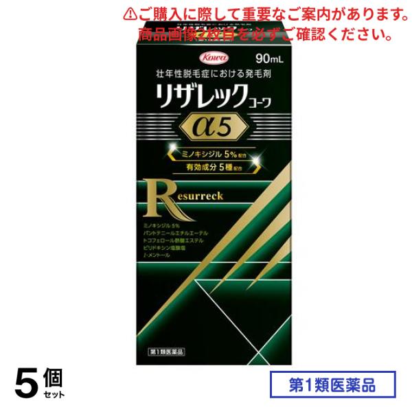 第１類医薬品 リザレックコーワα5 90mL 5個セット