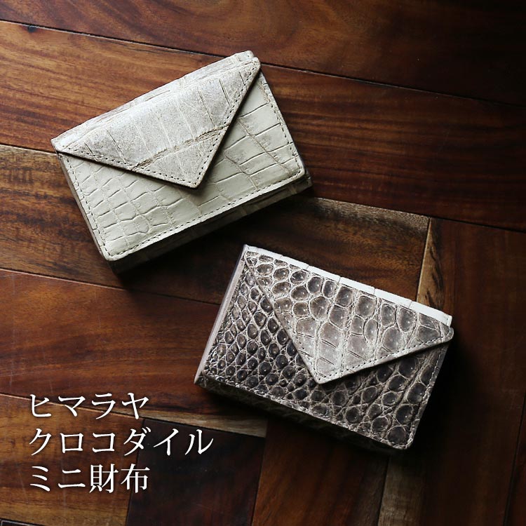 ヒマラヤクロコダイルレザー三つ折りミニ財布