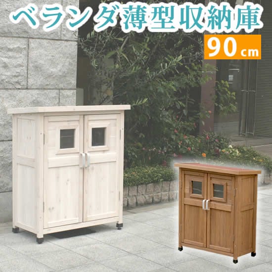 ベランダ薄型収納庫920 SPG-002 収納 木製 北欧 物置 屋外 組み立て式 組立式 ガーデニング 園芸