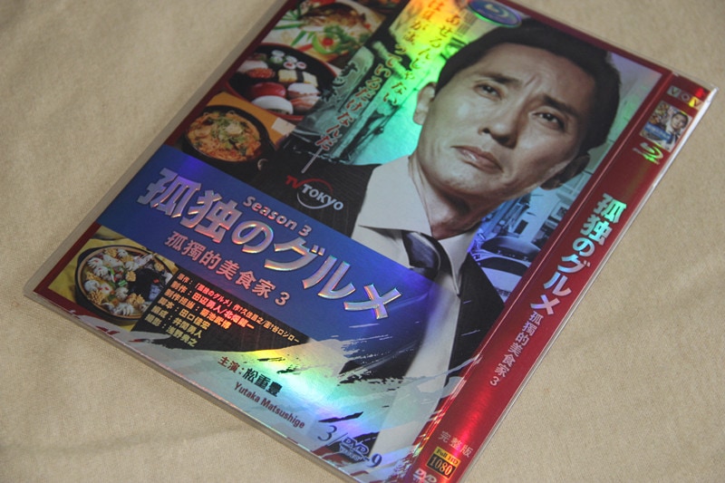 A0160孤独のグルメ Season 3 DVD-BOX松重豊