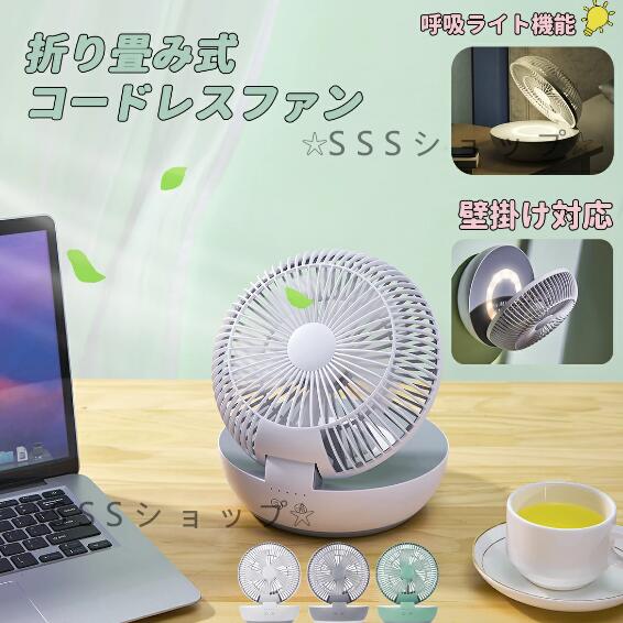 卓上扇風機 コードレス 壁掛扇風機 サーキュレーター 自動左右120首振り90折り畳み 呼吸ライト機能 USB充電 小型 3段階風量 暑さ対策 省エネ
