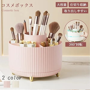 化粧品 収納 コスメボックス 大容量 メイクボックス 360 回転式 化粧品 収納 コスメ 収納 ケース 化粧入れ 持ち運び 卓上 小物入れ 女性 化粧 おしゃれ 可愛い プレゼント S-0774新作