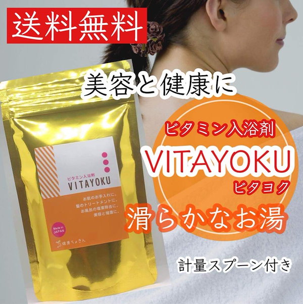 Qoo10] 健康ちょきん ビタミン入浴剤 VITAYOKU お徳用