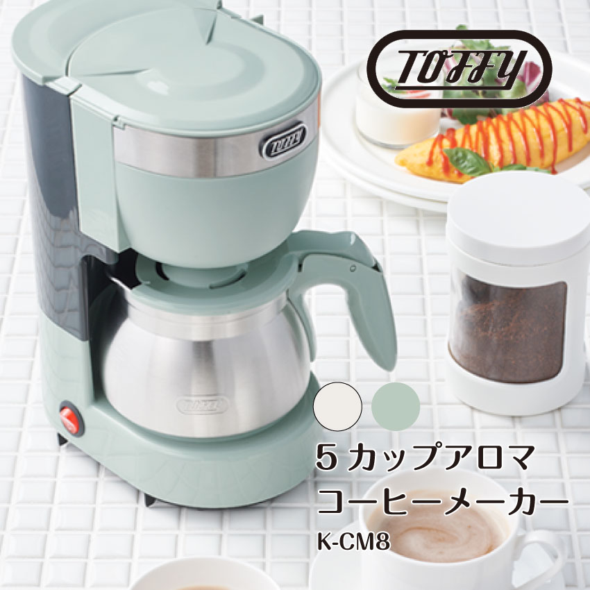 5カップアロマコーヒーメーカー（ペールアクア）（アッシュホワイト）