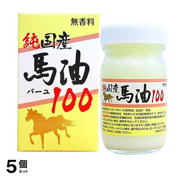純国産馬油100 バーユ 無香料 70mL 5個セット