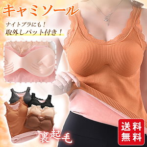 【新作】裏起毛キャミソール 暖かい あったか インナー レディース レース タンクトップ Vネック カップ付 防寒 秋 冬 重ね着 ナイトブラ 下着 肌着