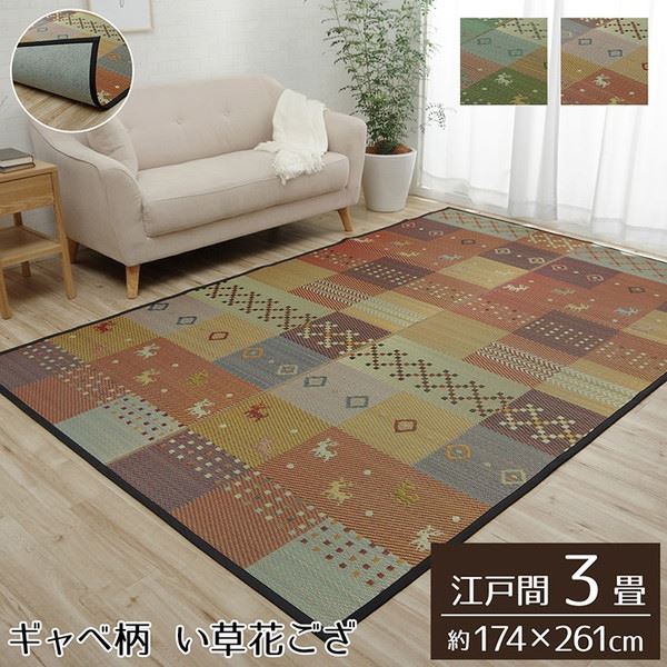 い草ラグ 花ござ カーペット ラグ 江戸間 3畳 約174x261cm 裏張り ギャッベ柄 抗菌防臭 消臭 10,858円