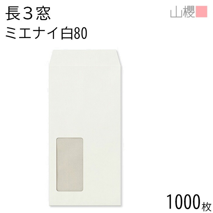 [ケース販売] 山櫻 封筒 長3 窓付 中貼 A850 ミエナイ白 紙厚80g 郵便枠ナシ 1,000枚 / 透け防止加工 セロ窓 A4三折用 白 無地 郵便番号枠なし 00564490-1000 8,836円