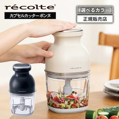 レコルト フードプロセッサー コードレス カプセルカッター ボンヌ クリームホワイト / ナチュラルブラック RCP-7 ブレンダー ミキサー 氷も砕ける 離乳 正規品 7,920円