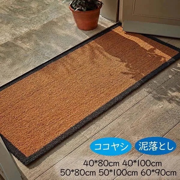 おしゃれな玄関マット ココヤシ 屋外マット ドアマット シンプル 玄関 マット 屋外 オシャレ ラバー ゴム カーペット ラグ 泥落とし 滑り止め 便利 事務所 オフィス お店 お家 40*8