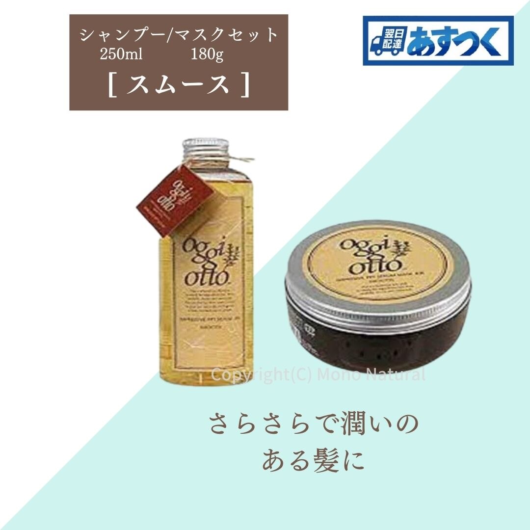 完成品 otto oggi オッジィオット スムース 180g トリートメント 250ml シャンプー シャンプー 完成品 otto oggi オッジィオット スムース 180g トリートメント 250ml シャンプー シャンプー