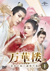 中国ドラマ/ 万華楼ばんかろう金糸が紡ぐ運命の恋-第1話第12話- (DVD-BOX 1) 日本盤　九流霸主　Jiu Liu Overlord
