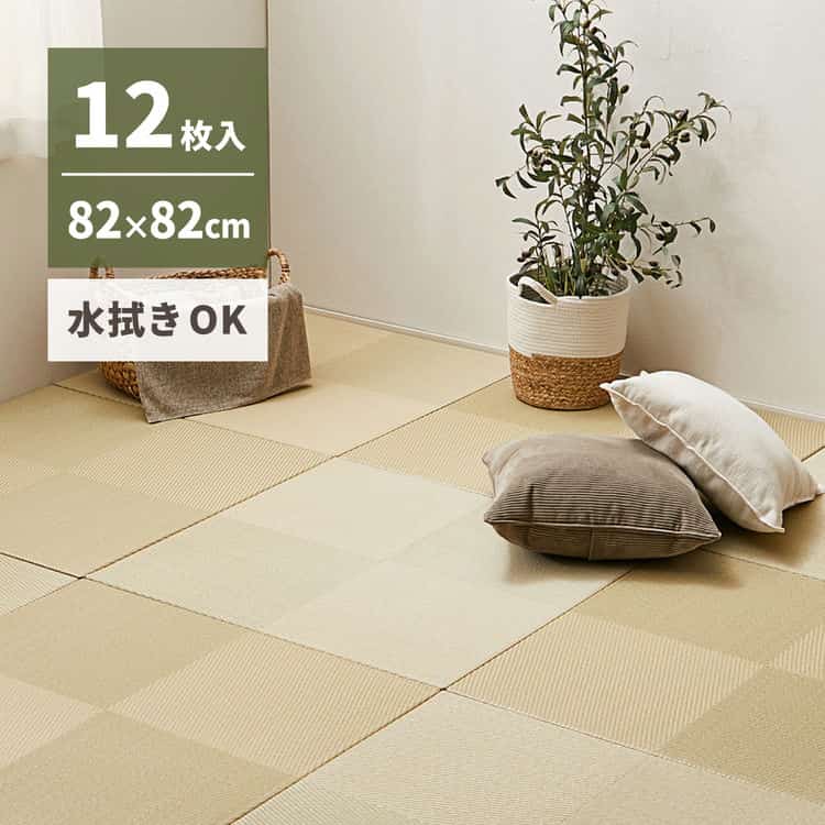 12枚セット 水拭きできる い草風 置き畳 市松模様 約82×82×2.5cm 12枚入り 半畳 縁なし フロア畳 ユニット畳 滑り止め付 北海道追加送料 沖縄離島はお届け不可 メーカーより直