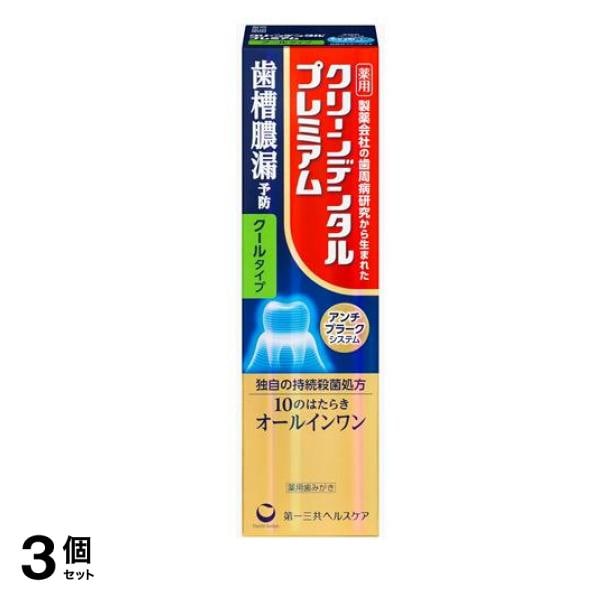 クリーンデンタルプレミアム クールタイプ 薬用歯みがき 100g 3個セット