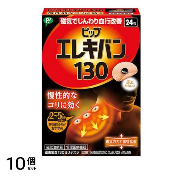ピップエレキバン130 24粒 10個セット