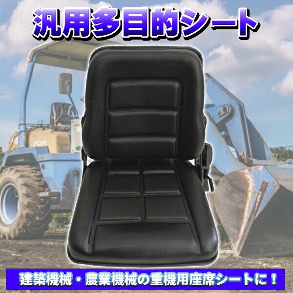 送料無料トラクター シート 多目的シート 汎用 リクライニング機能付 トラ コン リフト ユンボ 交