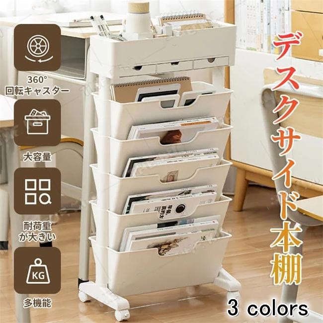 ブックスタンド デスクサイド収納 本棚 スリム 絵本棚 学校机用品 大容量 組み立て 本立て キャスター付き 卓上収納 デスク整理 教科書 書類 文具 水筒