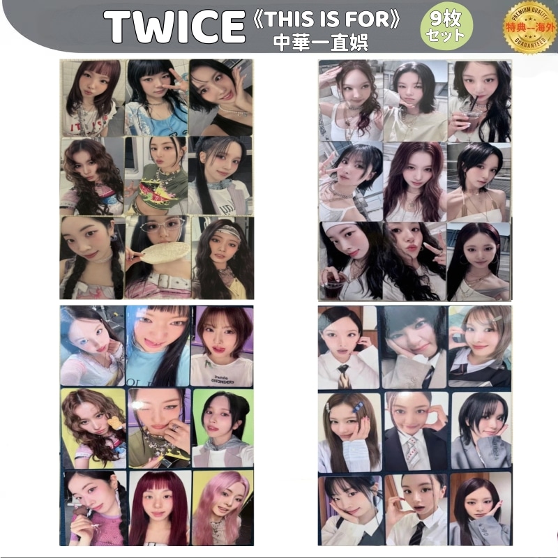 TWICE THIS IS FOR 中華一直娯 1.2/2.0/3.0/4.0 ９枚セット