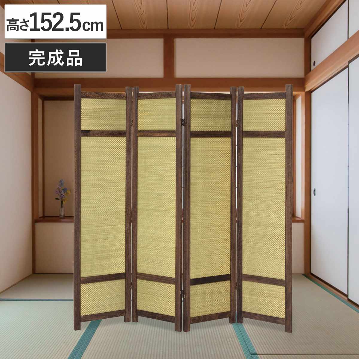 衝立 高さ152.5cm 4連 焼桐 い草 360度調節 完成品 間仕切り ついたて 目隠し 自立 パーテーション 折りたたみ 和風 木製 いぐさ パーティション つい立て 仕切り 木 桐