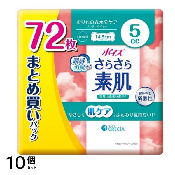 さらさら素肌 パンティライナー 14.5cm 5cc 無香料 まとめ買いパック 72枚入 10個セット