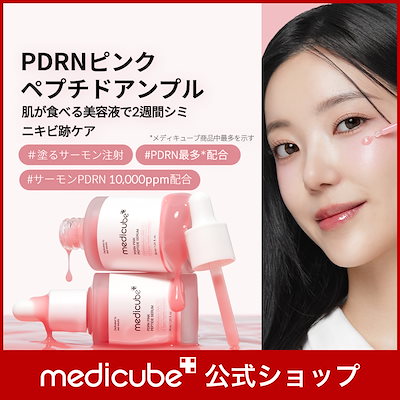 【ペプチドアンプル2本】メディキューブ　PDRN セラム　スキンブースター PDRNピンクペプチドセラムとブースタープロ！ | Mom and the Boys!!