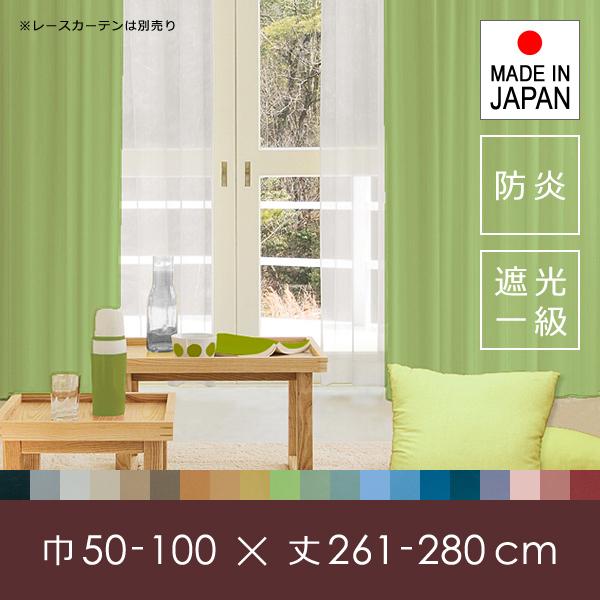オーダーカーテン 遮光 1級 一級 サイズ 巾 幅 50-100cm 丈 長さ 261-280cm 防炎 日本製 タッセル付き 洗濯 ウォッシャブル 洗える 安い 国産 ドレープカーテン