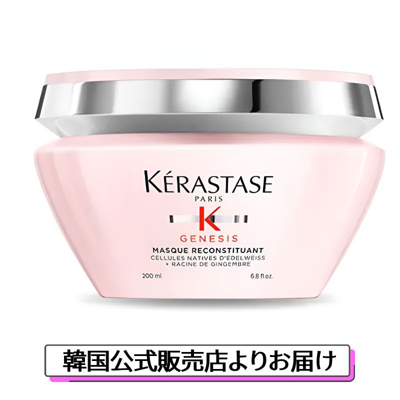 ケラスターゼ 【ジェネシス ヘアマスク 200ml】KERASTASE ウォニョン パック トリートメント 頭皮ケア 抜け毛 脱毛 エイジング ヘアケア ツヤ スカルプ 女性