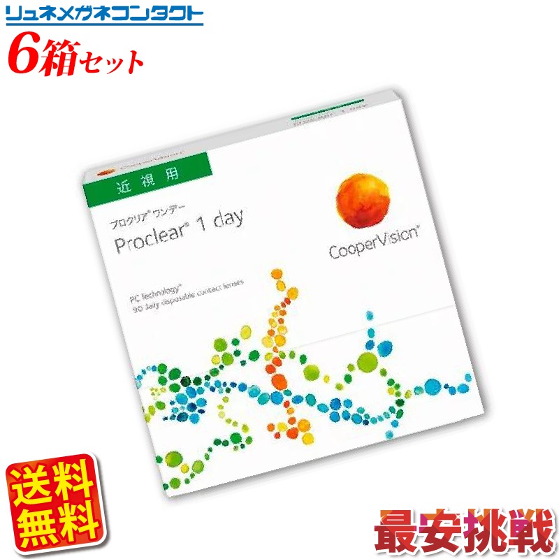 クーパービジョン プロクリアワンデー 90枚パック 6箱セット 送料無料 最安挑戦中！/1日使い捨て