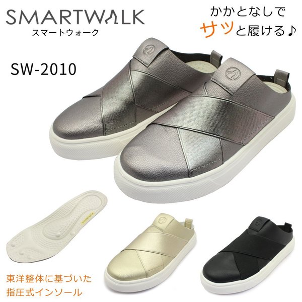 SMARTWALK スマートウォーク レディース SW-2010 サボ スリッポン ウォーキング スニーカー 婦人靴 2010