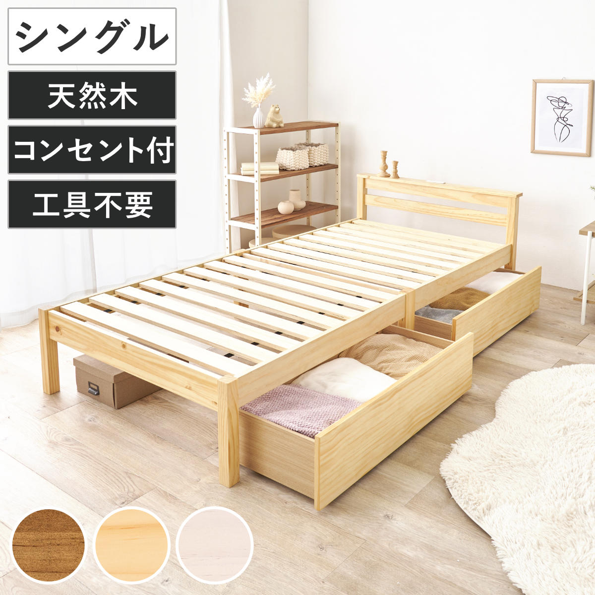 3分組立ベッド シングル 引出し収納 宮棚 2口コンセント ベッド 天然木 工具不要 簡単 収納付 すのこ シングルベッド 3分組み立て 大容量 収納ベッド 引き出し コンセント付