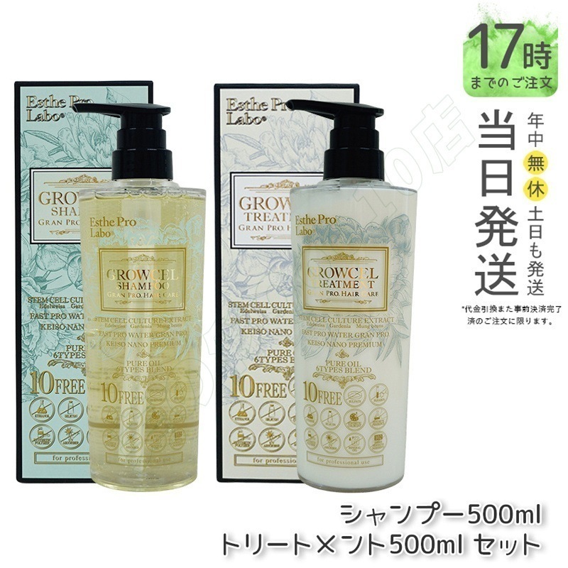 エステプロラボ グロウセル シャンプー500ml＆トリートメント500ml セット グランプロ ヘアケア