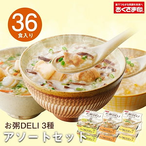 お粥DELI お試し 36個 セット おかゆ レトルト 雑炊 レトルト食品 惣菜 国産 一人暮らし アソート 高齢者 仕送り 出汁 備蓄 非常食 母の日 2024 新生活 ギフト