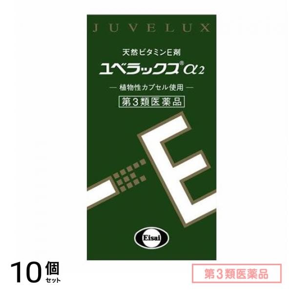 第３類医薬品 ユベラックスα2 60カプセル 10個セット