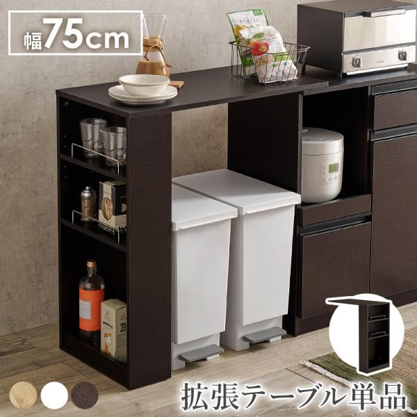 オプションテーブル単品 キッチンカウンター (FVKC-7141/FVKC-7142)専用 幅75cm 拡張テーブル 乗せるだけ設置 左右設置可能 テーブル単品