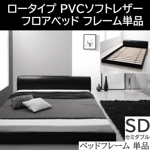 ソフトレザー ロータイプ セミダブルベッド フロア ローベッド PVCレザー ソファ ヘッドボード フレーム モダンデザイン フレーム単品 27,775円