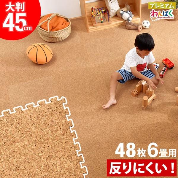 コルクマット 大判 45cm 48枚 6畳 大粒 天然 低ホル サイドパーツ ジョイントマット 10mm コルク フロアマット 防音 床暖房 対応