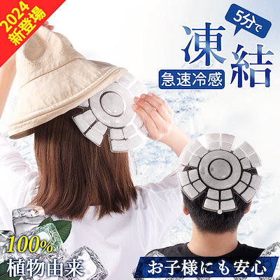 Qoo10] 【2024夏先行販売！】頭部冷却 頭皮冷