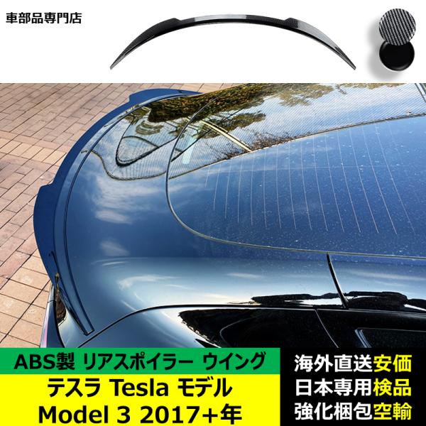 テスラTesla モデル Model 3 2017－2024年 リアスポイラー リアウイング トランクルーフエアロパーツ ガーニッシュ ドレスアップ ABS製