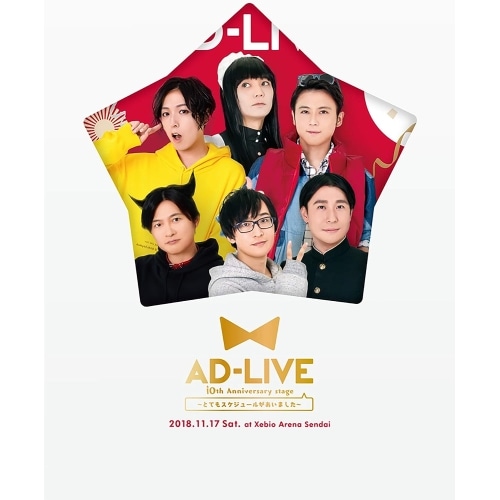 「AD-LIVE 10th Anniversary stageとてもスケジュー.. ／ 蒼井翔太/浅沼晋太郎/鈴村健一 (DVD) ANZB-10137