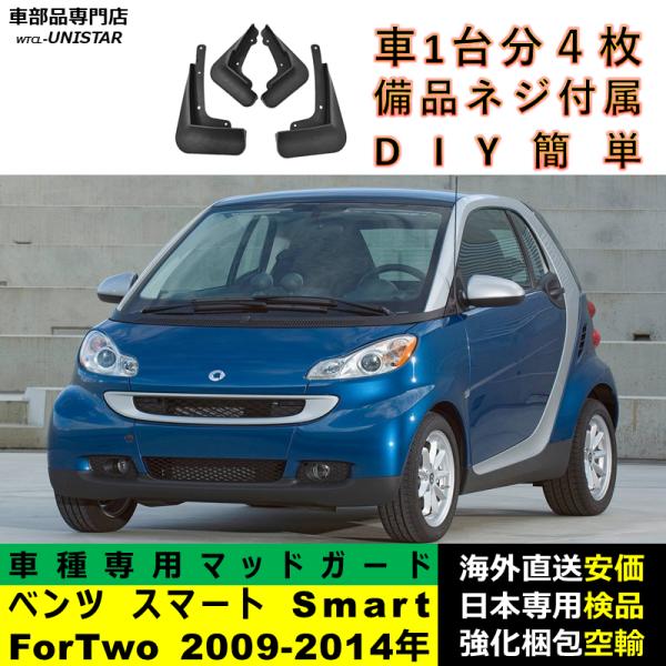 マッドガード 汎用品 フロント リア ホイール 汚れ防止 ベンツ スマート Smart ForTwo 2009-2014年 適用 DIY 簡単 マッドフラップ フェンダー