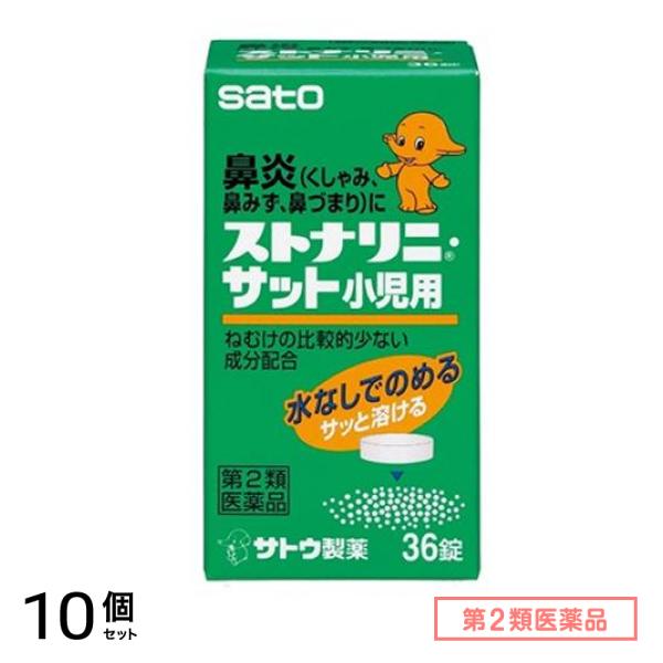 第２類医薬品 ストナリニ・サット小児用 36錠 10個セット 7,570円
