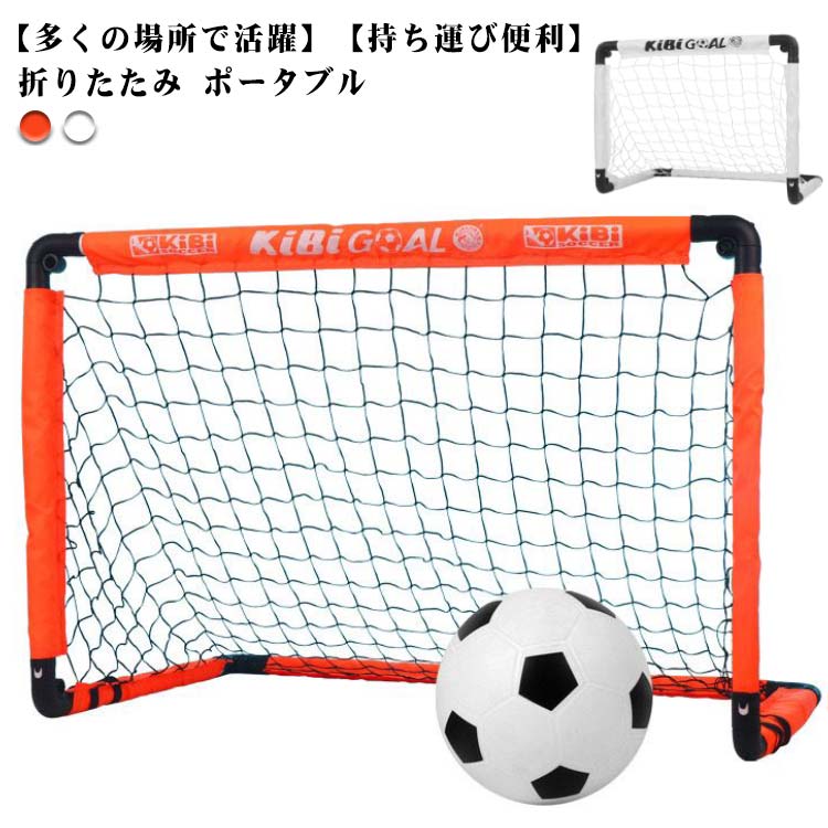 サッカー ゴール ミニゴール 折りたたみ ポータブル 室内 屋外 簡単設置 サッカー用 練習 ネット 用具 器具 フットサル用 子供用 大人 ジュニア ペグ ネット付き 収納バッグ付き 集球ネット 少