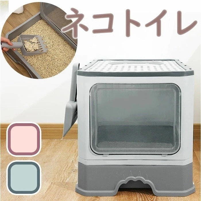 猫 猫用 トイレ カバー トイレ容器 トイレ本体 通販 猫トイレ ネコトイレ トイレボックス ペットトイレ トイレタリー 折り畳み 折りたたみ 引き出し ねこ ネコ 大型 大容量 大きめ スコップ付き