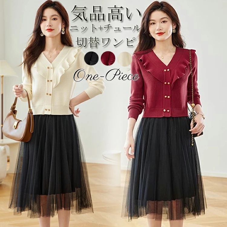 チュールドッキングワンピース レディース 秋冬 ニットワンピース Vネック 長袖 フレア ニット 膝丈 チュール レース ドッキング カジュアル デイリー 上品 大人 春 秋 冬 ひざ丈 シワになりに