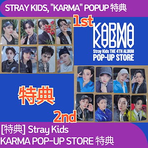 スキズ KARMA ポップアップ ラキドロ 特典 トレカ コンプセット 2nd Stray Kids - Stray Kids 2nd UNIT スキズ karma ポップアップ