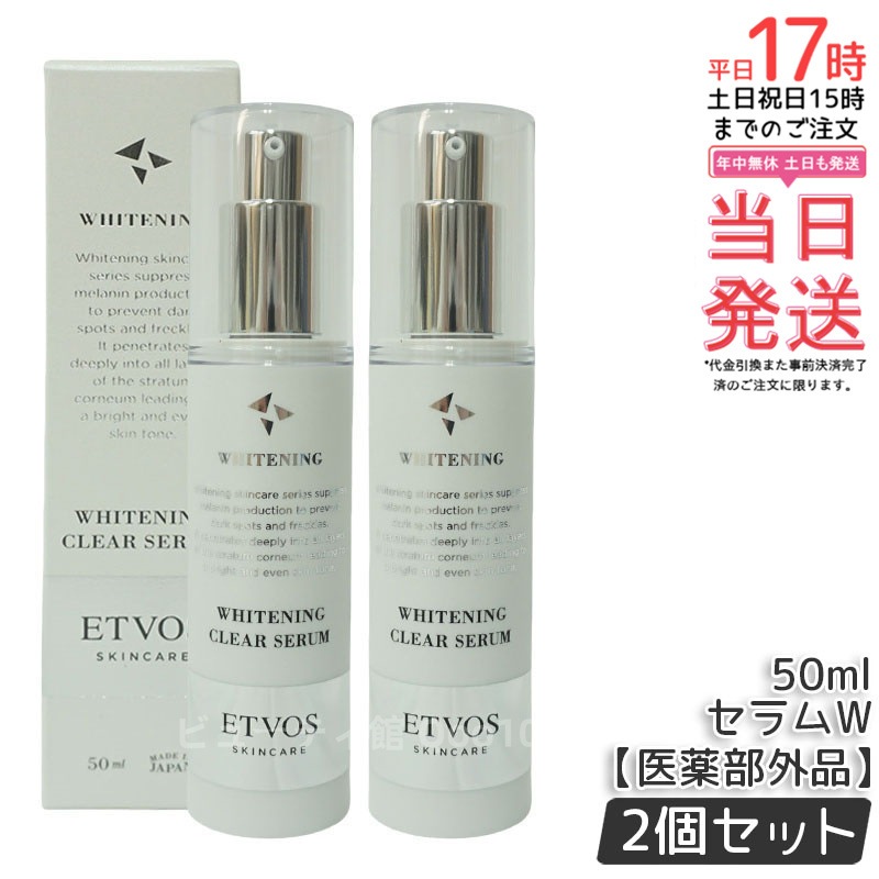 【お得2個セット】ETVOS エトヴォス 薬用 クリアセラムW 【医薬部外品】 50ml