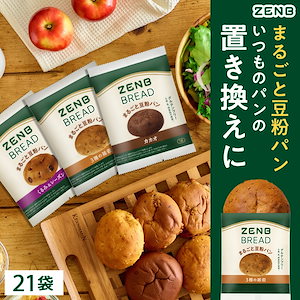 【糖質オフ まるごと豆粉パン】ZENB ゼンブ ブレッド3種21個 (くるみ＆レーズン/ カカオ/ 3種の雑穀各7個) グルテンフリー 糖質制限 腸活時の食物繊維補給 ダイエット時の栄養補給 置き換え