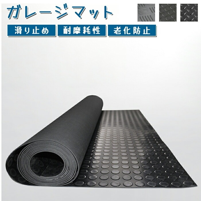 ゴムマット マット 屋外 歩行マット 長さ5m ×1m ×3mm 屋外用ドアマット 室内 業務用 転倒 防止 水切り 玄関 通路 車 スロープ 階段 廊下 学校 店舗 店 お風呂 浴室 ベランダ